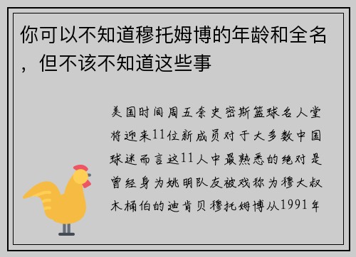 你可以不知道穆托姆博的年龄和全名，但不该不知道这些事