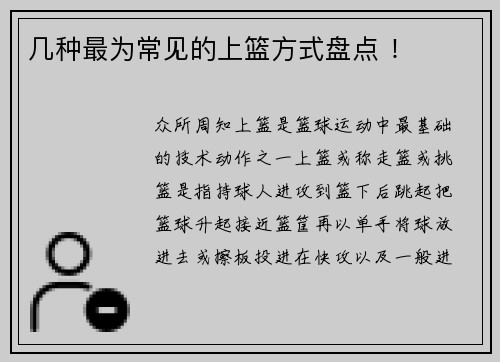 几种最为常见的上篮方式盘点 ！