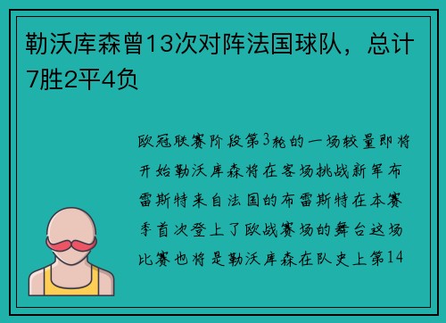 勒沃库森曾13次对阵法国球队，总计7胜2平4负
