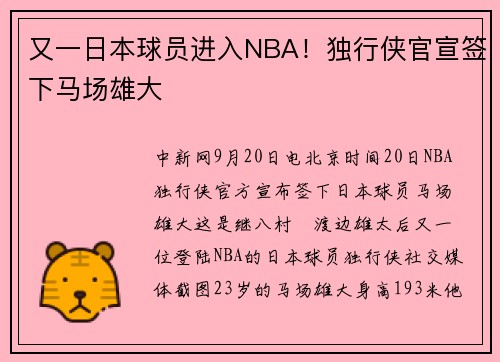 又一日本球员进入NBA！独行侠官宣签下马场雄大