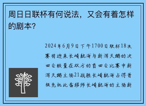 周日日联杯有何说法，又会有着怎样的剧本？