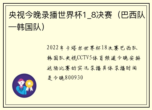 央视今晚录播世界杯1_8决赛（巴西队—韩国队）