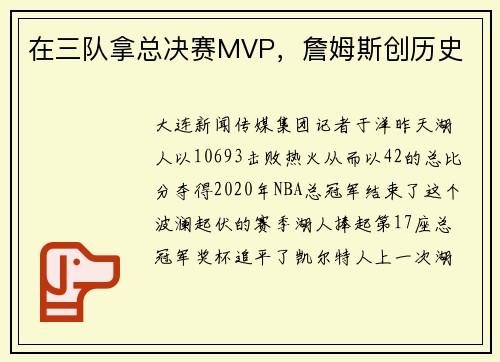 在三队拿总决赛MVP，詹姆斯创历史