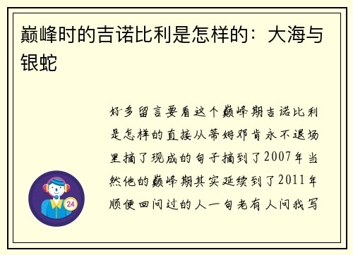巅峰时的吉诺比利是怎样的：大海与银蛇