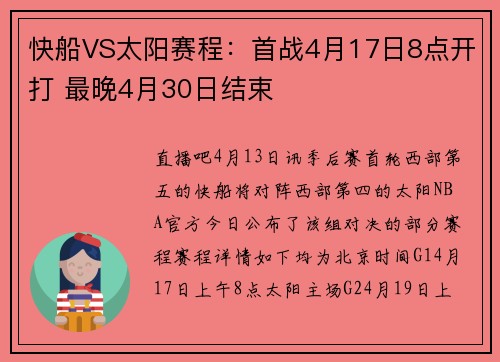 快船VS太阳赛程：首战4月17日8点开打 最晚4月30日结束