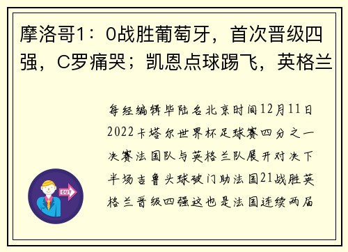 摩洛哥1：0战胜葡萄牙，首次晋级四强，C罗痛哭；凯恩点球踢飞，英格兰1-2法国