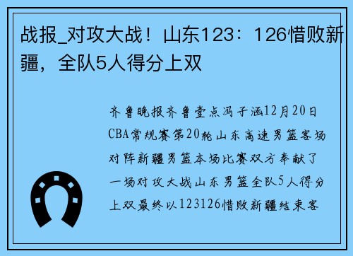 战报_对攻大战！山东123：126惜败新疆，全队5人得分上双