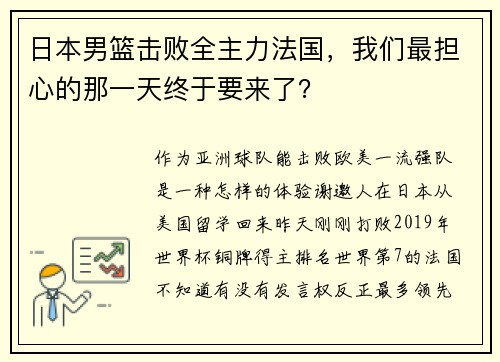 日本男篮击败全主力法国，我们最担心的那一天终于要来了？