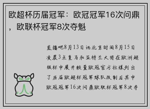 欧超杯历届冠军：欧冠冠军16次问鼎，欧联杯冠军8次夺魁