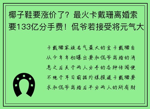 椰子鞋要涨价了？最火卡戴珊离婚索要133亿分手费！侃爷若接受将元气大伤