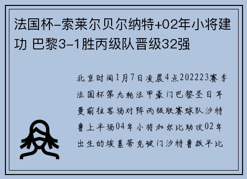法国杯-索莱尔贝尔纳特+02年小将建功 巴黎3-1胜丙级队晋级32强