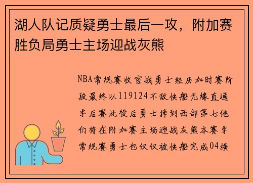 湖人队记质疑勇士最后一攻，附加赛胜负局勇士主场迎战灰熊
