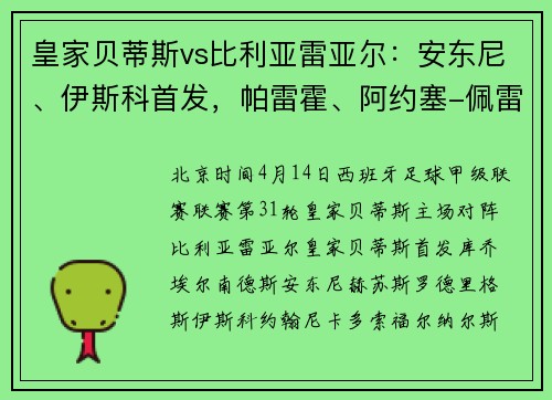 皇家贝蒂斯vs比利亚雷亚尔：安东尼、伊斯科首发，帕雷霍、阿约塞-佩雷斯出战