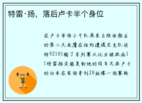 特雷·扬，落后卢卡半个身位