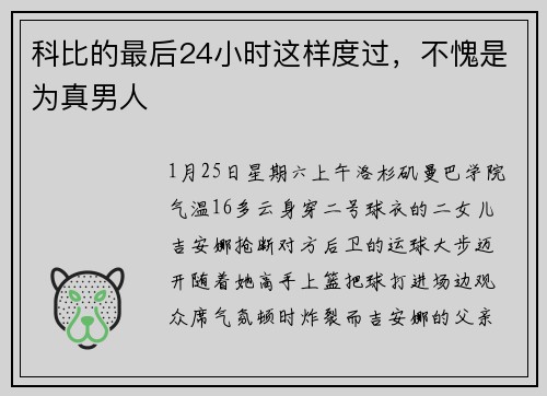 科比的最后24小时这样度过，不愧是为真男人