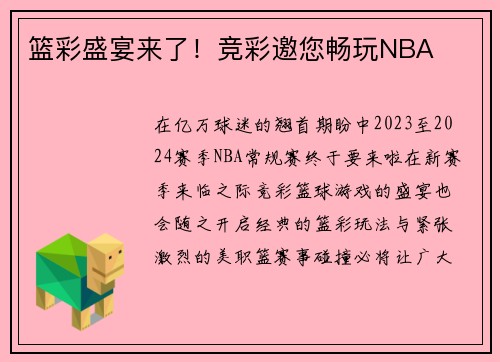 篮彩盛宴来了！竞彩邀您畅玩NBA