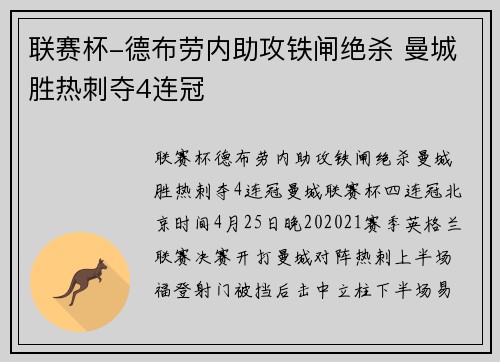 联赛杯-德布劳内助攻铁闸绝杀 曼城胜热刺夺4连冠