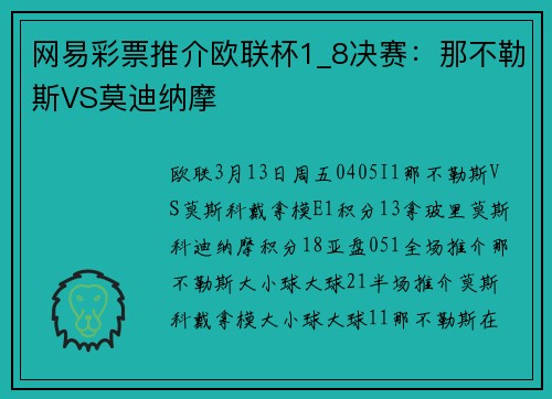 网易彩票推介欧联杯1_8决赛：那不勒斯VS莫迪纳摩