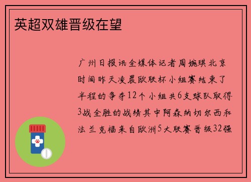 英超双雄晋级在望