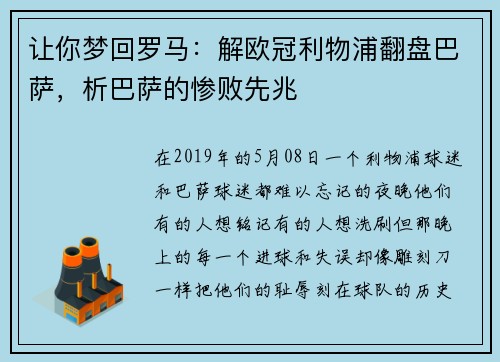 让你梦回罗马：解欧冠利物浦翻盘巴萨，析巴萨的惨败先兆