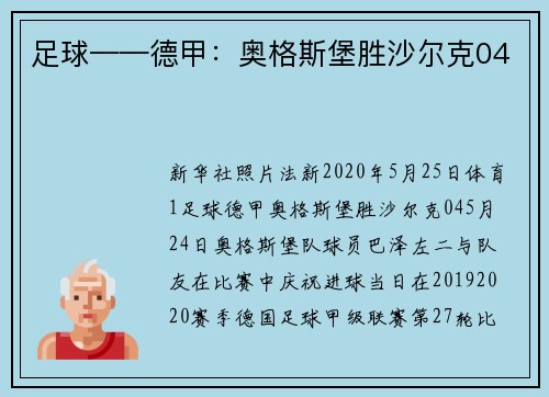 足球——德甲：奥格斯堡胜沙尔克04