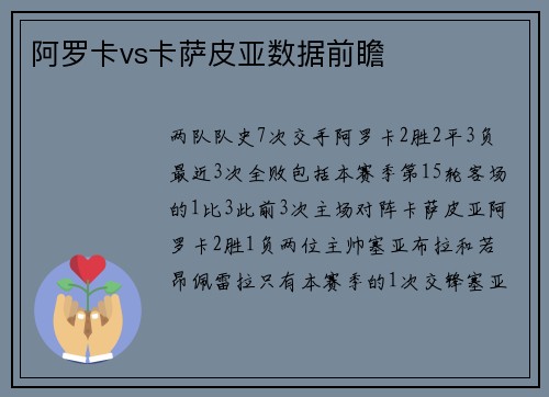 阿罗卡vs卡萨皮亚数据前瞻
