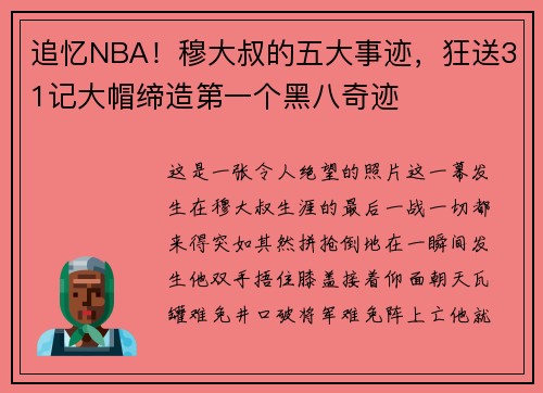 追忆NBA！穆大叔的五大事迹，狂送31记大帽缔造第一个黑八奇迹