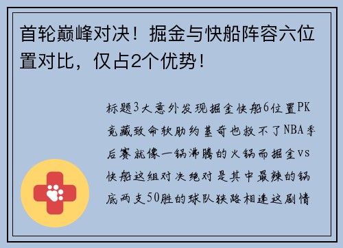 首轮巅峰对决！掘金与快船阵容六位置对比，仅占2个优势！