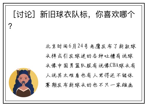 ［讨论］新旧球衣队标，你喜欢哪个？